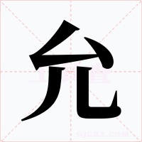 允字的字形和写法