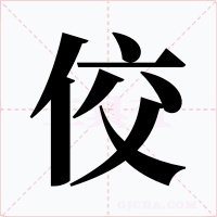 佼字的字形和写法
