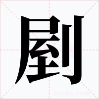 剭字的字形和写法