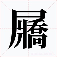 屫字的字形和写法