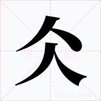 仌字的字形和写法