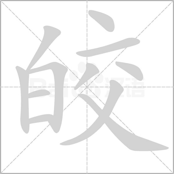 皎字笔顺图