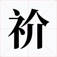 祄字字形