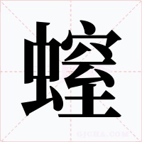 螲字字形