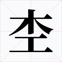 杢字的字形和写法