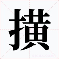 撗字字形