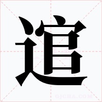 逭字的字形和写法