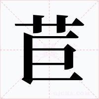 苣字字形
