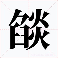 燄字的字形和写法