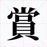 賞字字形