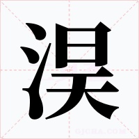 淏字的字形和写法