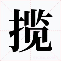 揽字的字形和写法