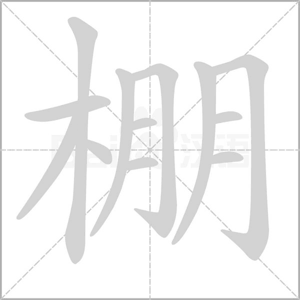 棚字笔顺图