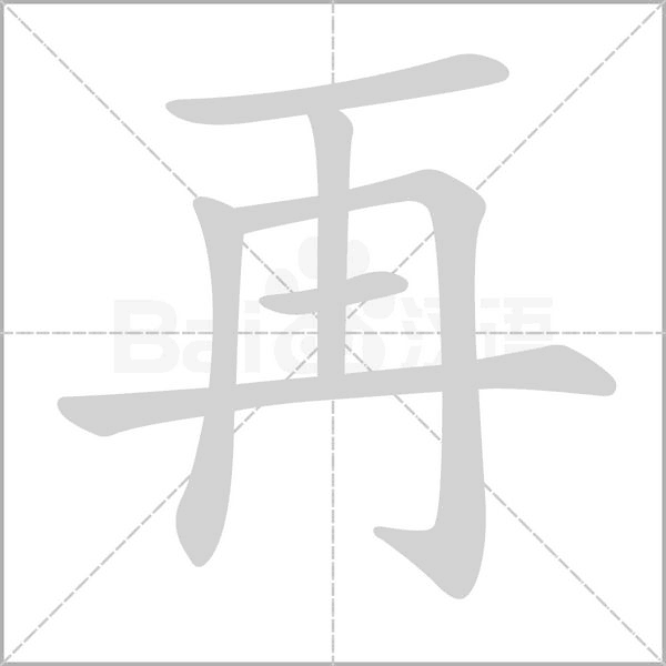 再字笔顺图