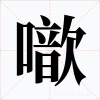 噷字字形