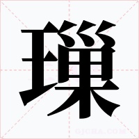 璅字字形