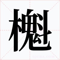 櫆字字形
