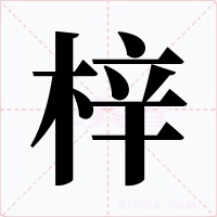 梓字字形