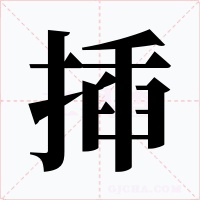 揷字字形