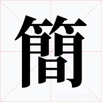 簡字字形