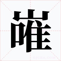 嶉字字形