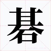 碁字的字形和写法