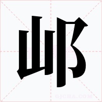 邖字的字形和写法