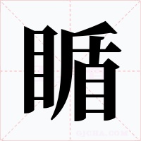 瞃字字形