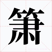 箫字字形