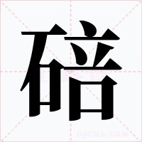 碚字字形