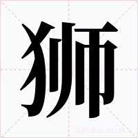 狮字的字形和写法