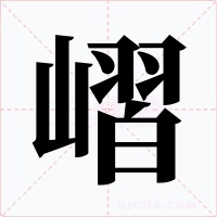 嶍字的字形和写法