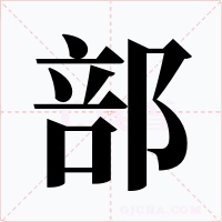 部字的字形和写法