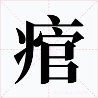痯字的字形和写法