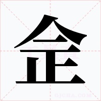 佱字字形