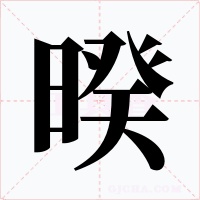 暌字字形