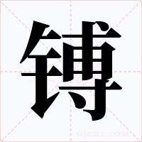 镈字字形