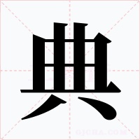 典字字形