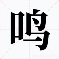 鸣字字形