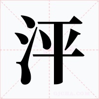 泙字字形