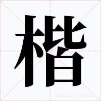 楷字字形