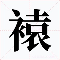 褤字字形