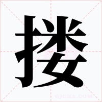 搂字的字形和写法