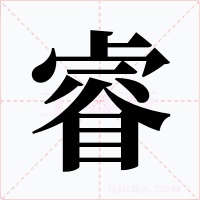 睿字字形