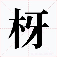 枒字的字形和写法