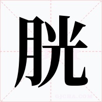 胱字字形
