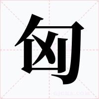 匈字字形
