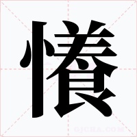 懩字的字形和写法