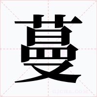 蔓字的字形和写法
