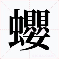 蠳字字形